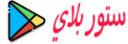ستور بلاي الأندرويد